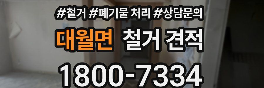 대월면 철거 견적