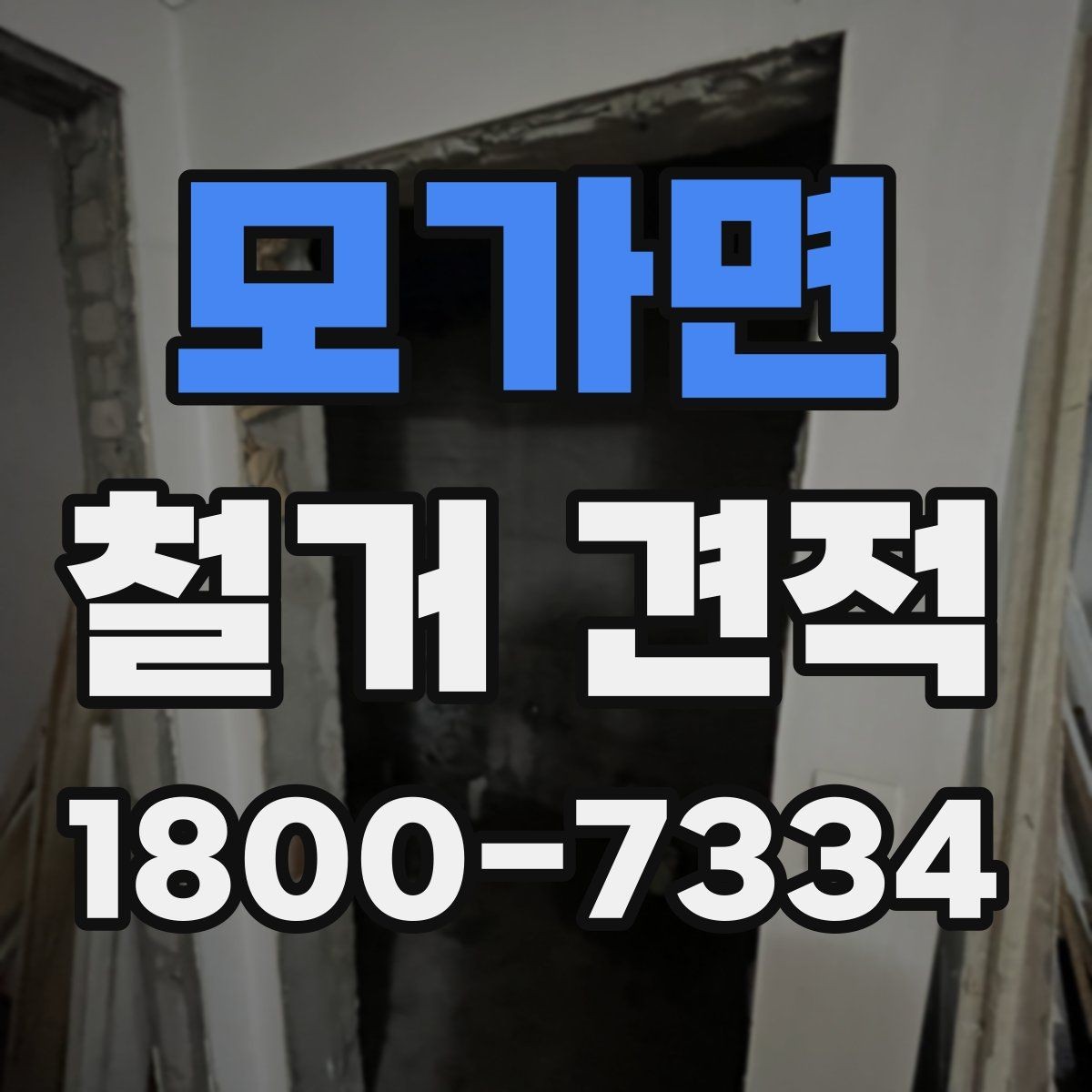 모가면 철거 견적 문의를 효율적으로 하는 방법