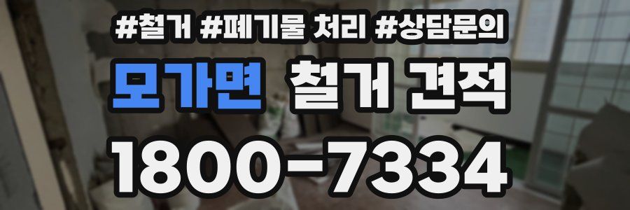 모가면 철거 견적