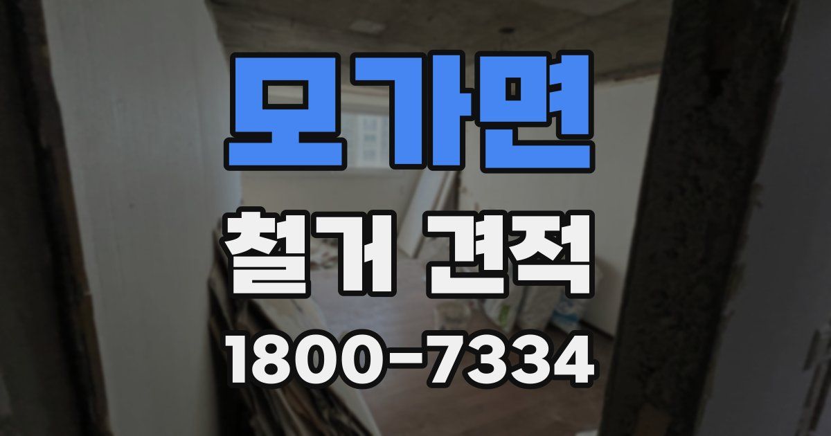 모가면 철거 견적