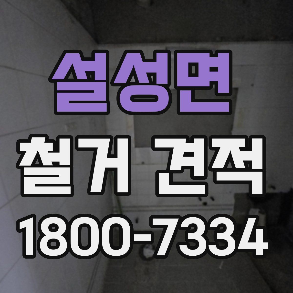 설성면 철거 견적 비교 후 결정할 때 보는 포인트
