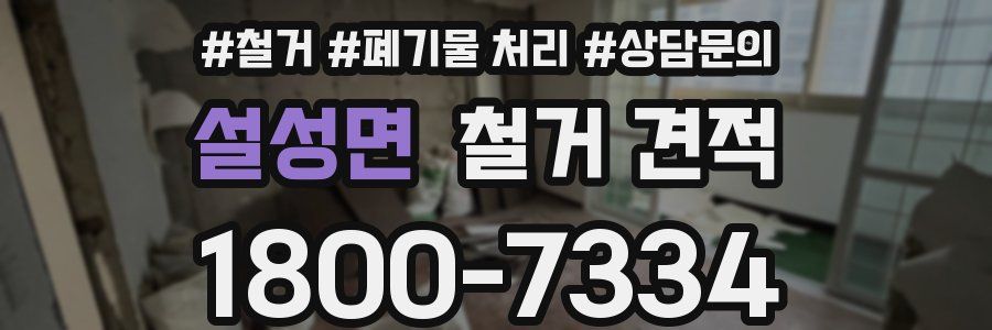 설성면 철거 견적