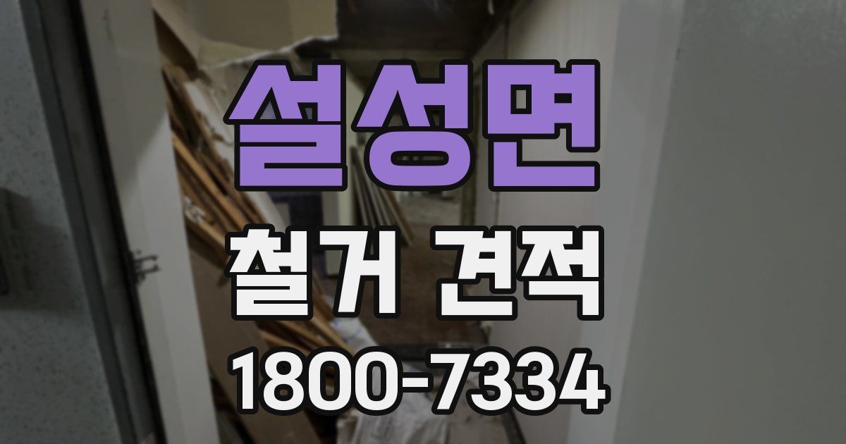 설성면 철거 견적