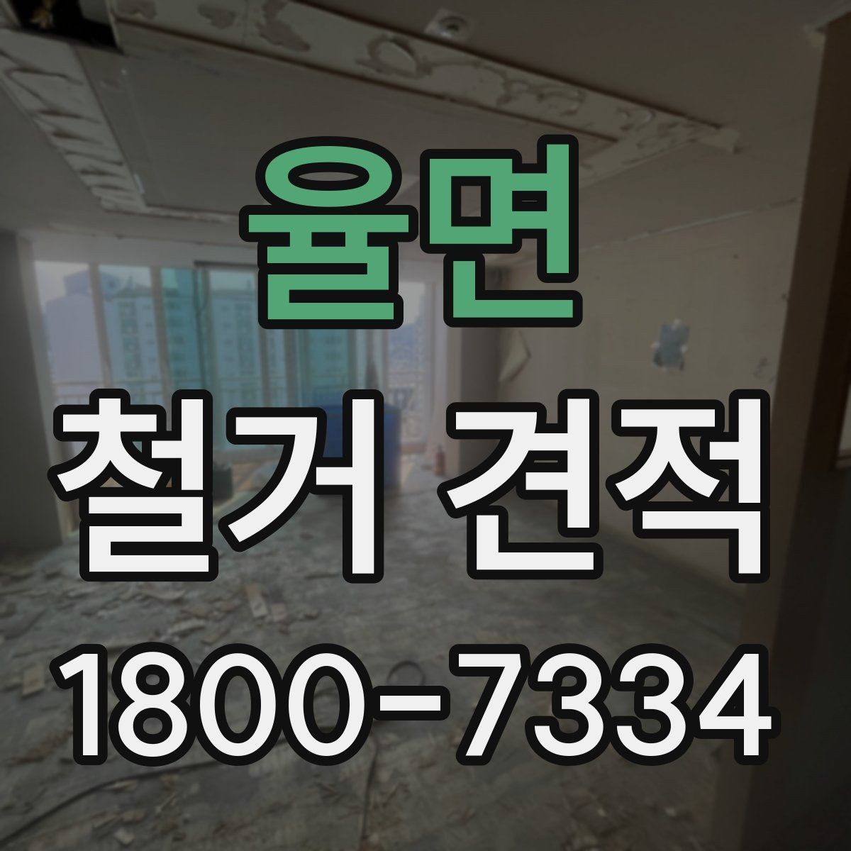 율면 철거 견적 비교 시 업체마다 다른 항목