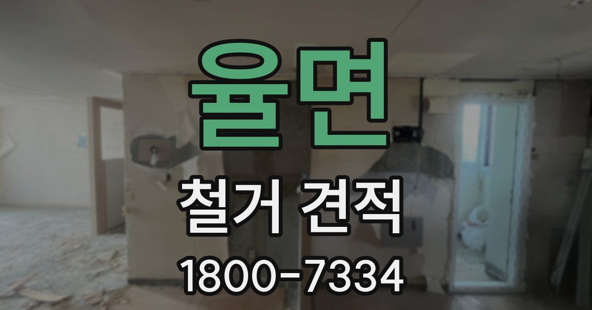 율면 철거 견적