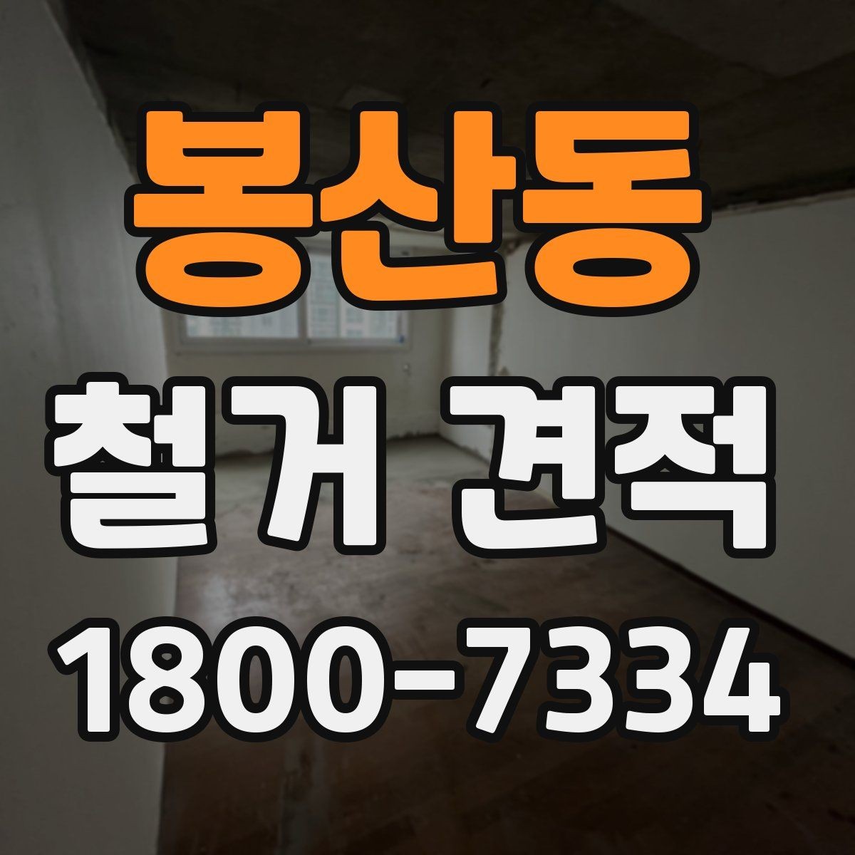 봉산동 철거 견적 작성 시 업체가 보는 핵심 요소