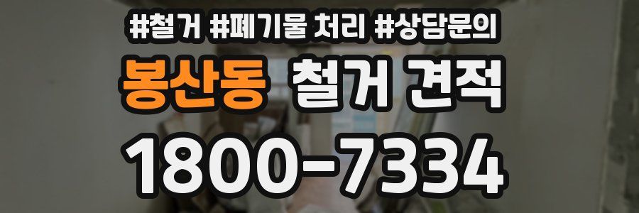 봉산동 철거 견적