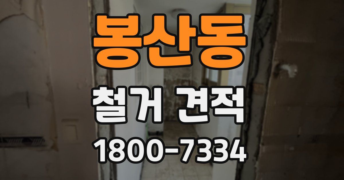 봉산동 철거 견적