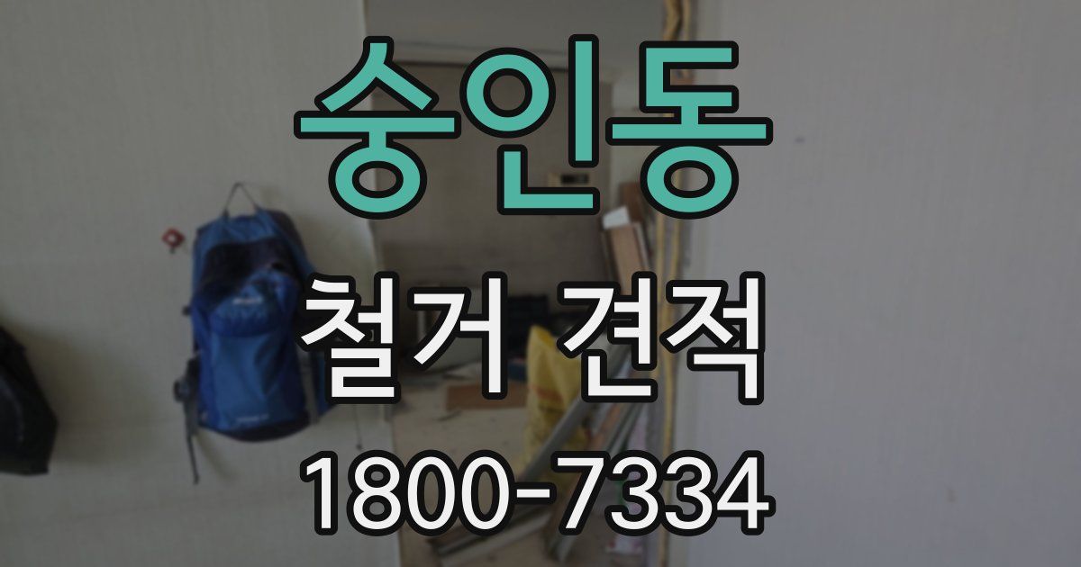 숭인동 철거 견적