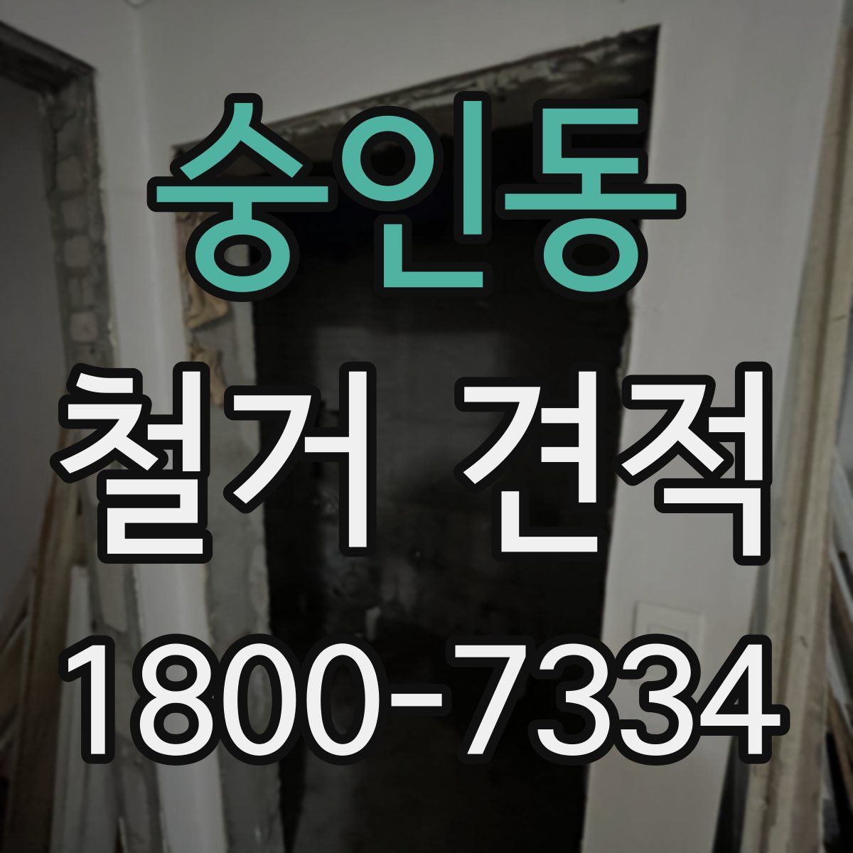 숭인동 철거 견적