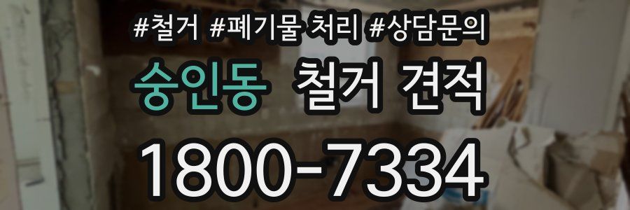 숭인동 철거 견적