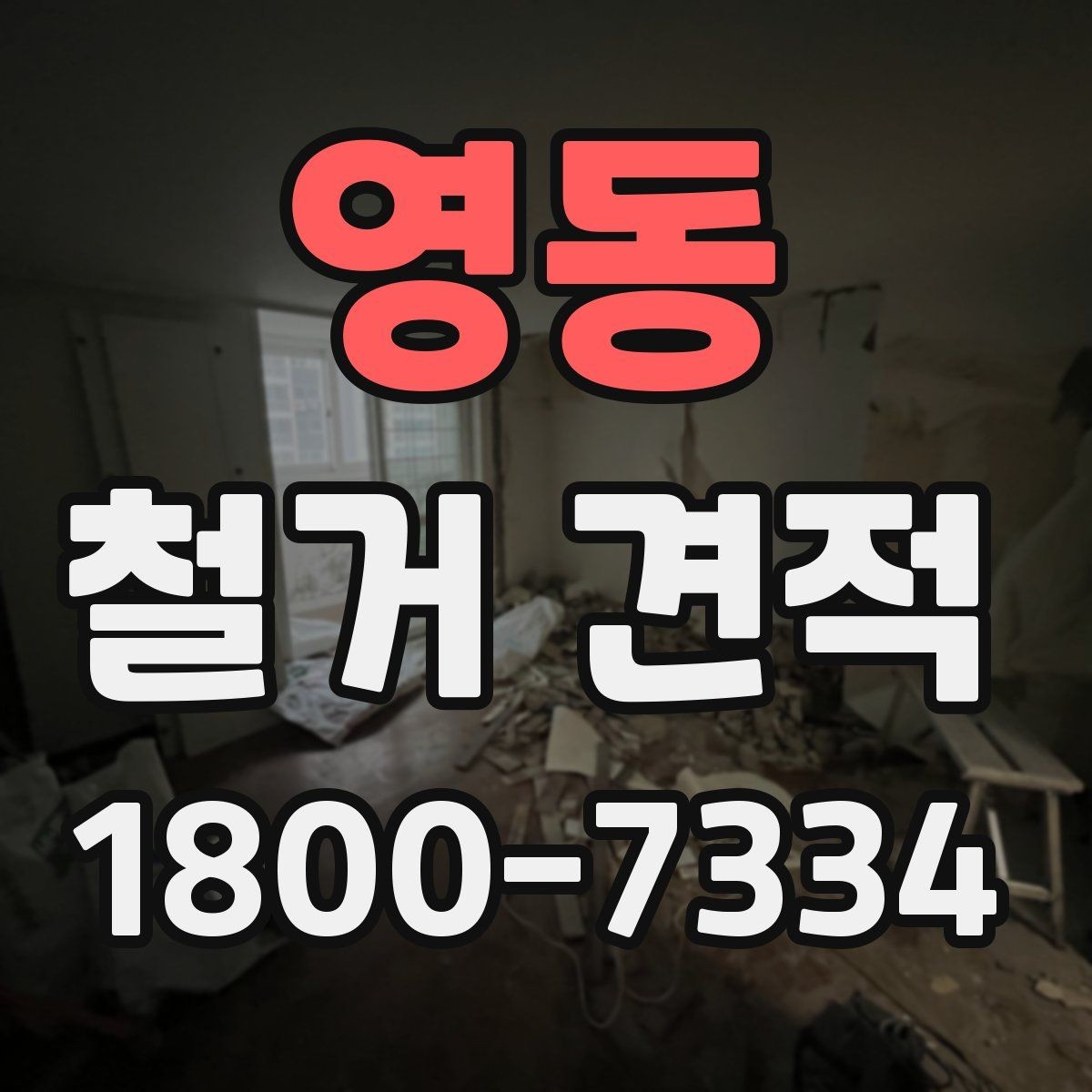 영동 철거 견적 문의 전 체크리스트