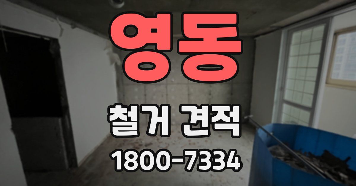 영동 철거 견적