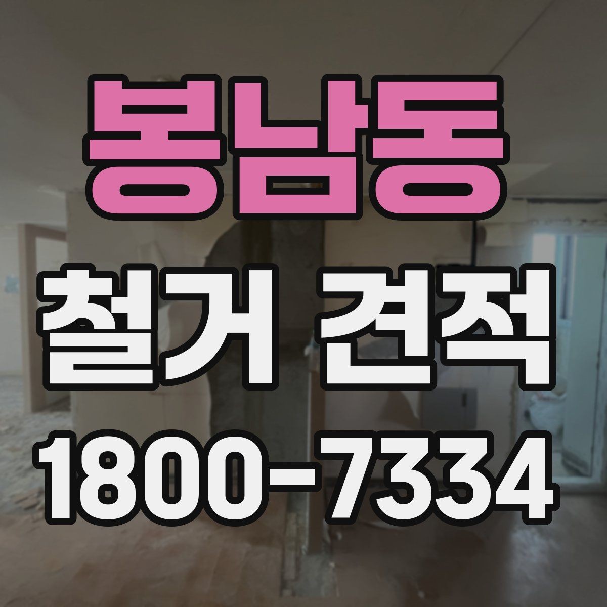 봉남동 철거 견적 상담에서 빠르게 전달할 내용