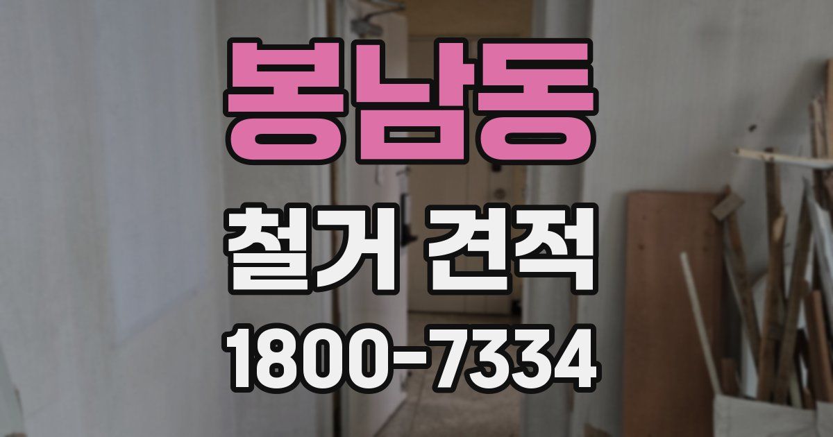 봉남동 철거 견적