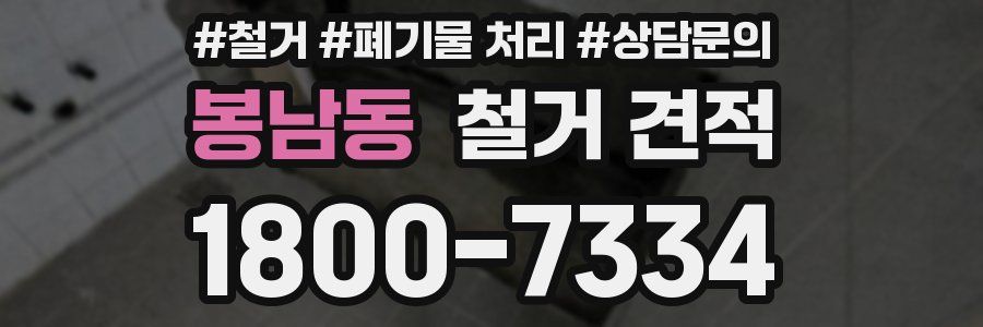 봉남동 철거 견적