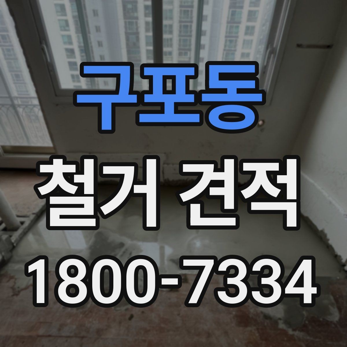 구포동 철거 견적 비교 시 업체별 차이 살펴보기