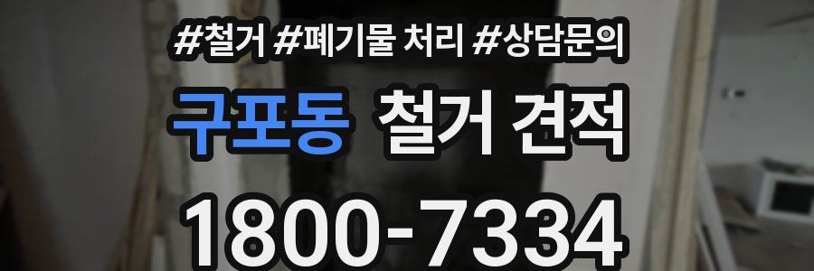 구포동 철거 견적