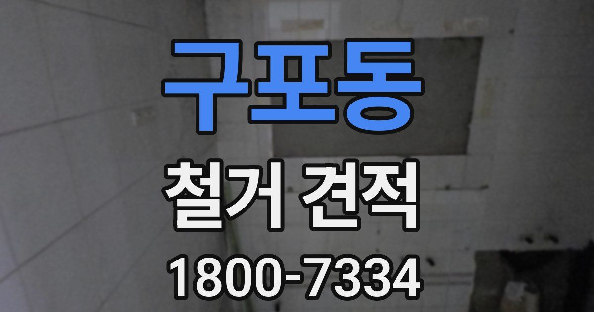 구포동 철거 견적