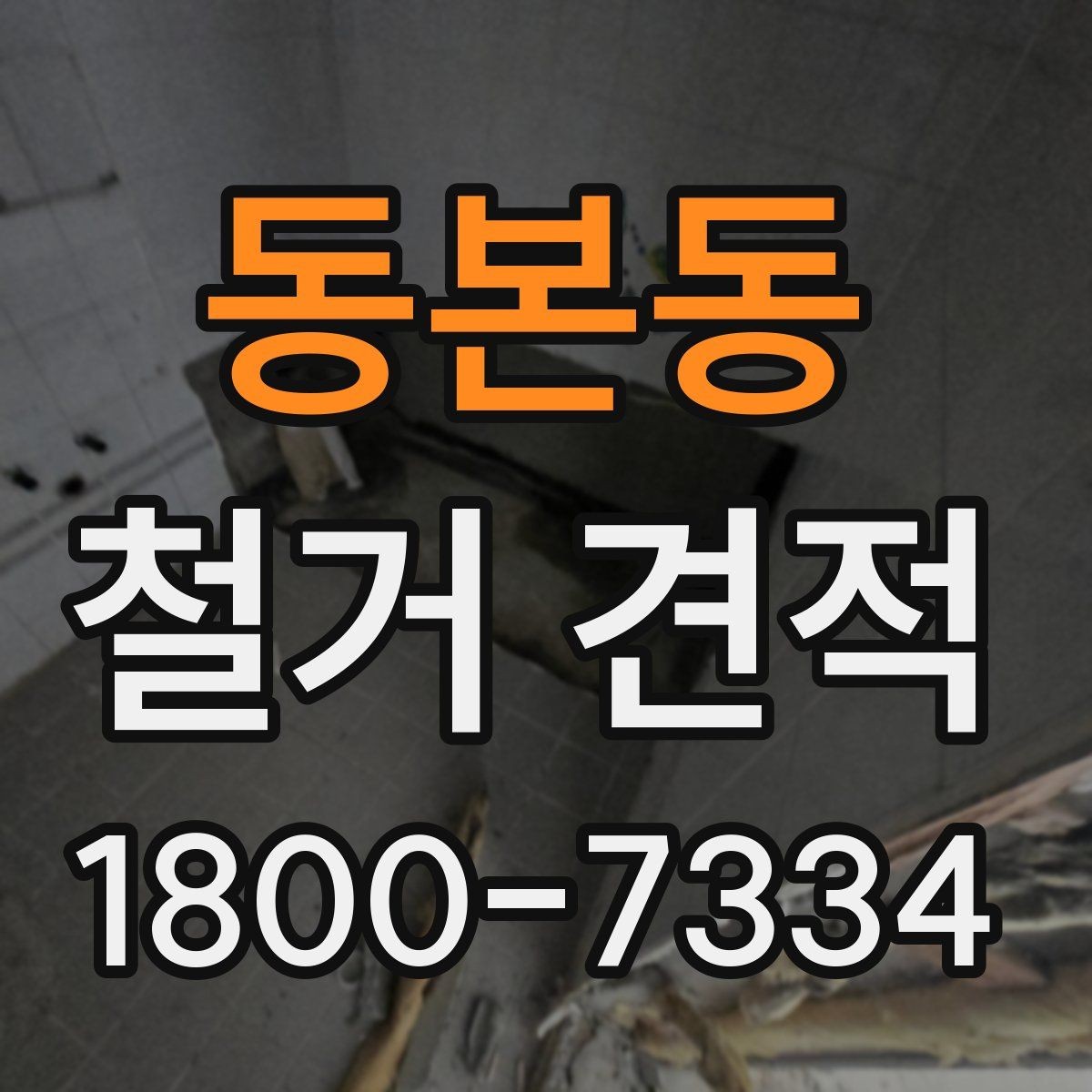 동본동 철거 견적 상담 시 시공 경험을 확인하는 방법