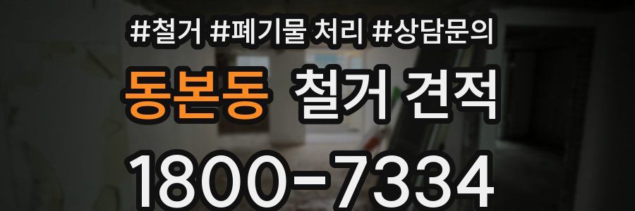 동본동 철거 견적
