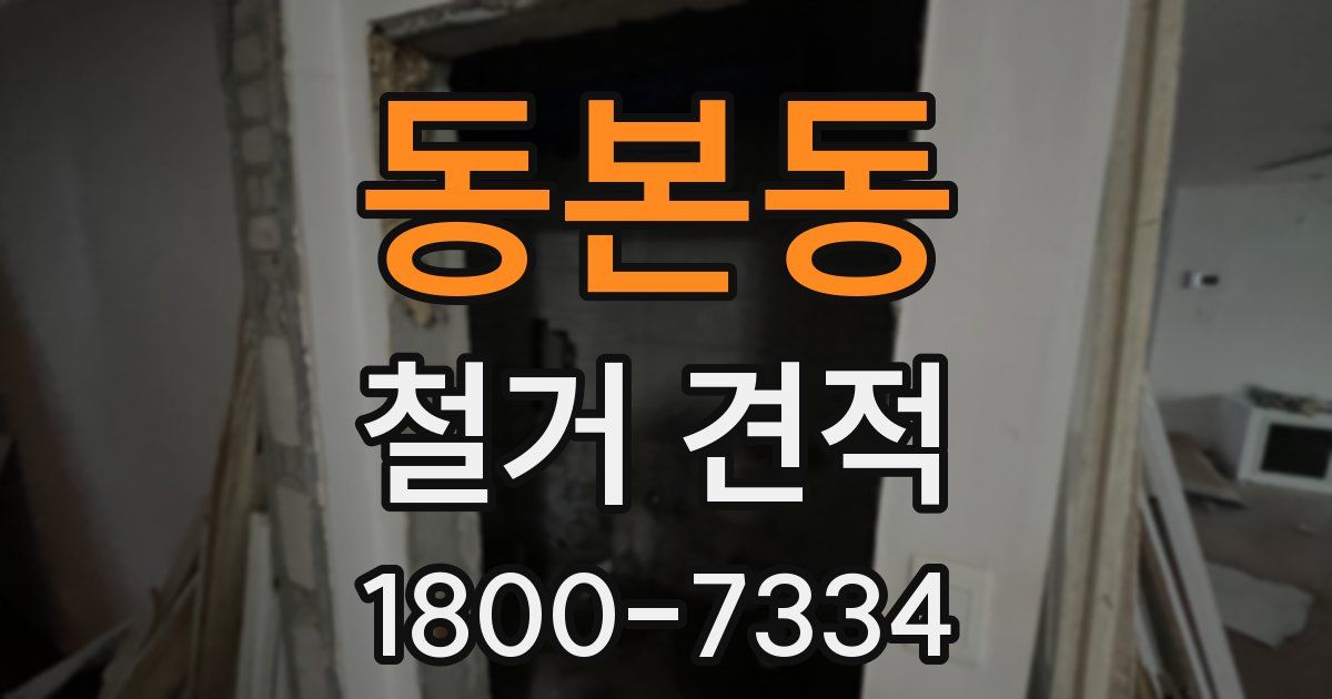 동본동 철거 견적