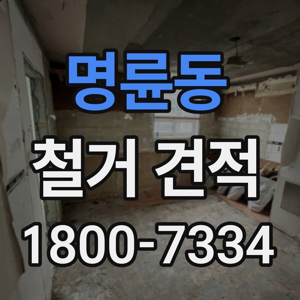 명륜동 철거 견적 상담에서 업체 신뢰도 보는 법