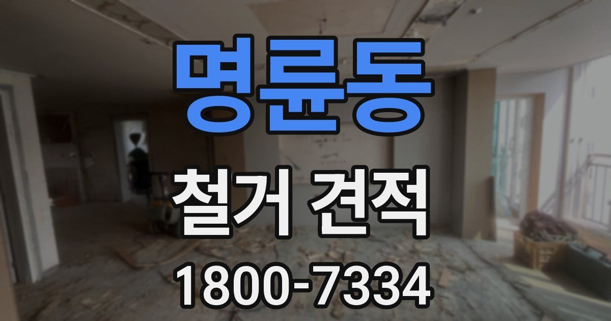 명륜동 철거 견적