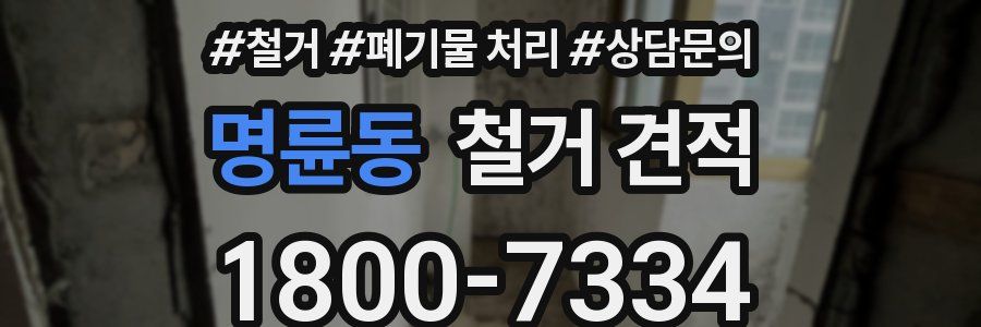 명륜동 철거 견적