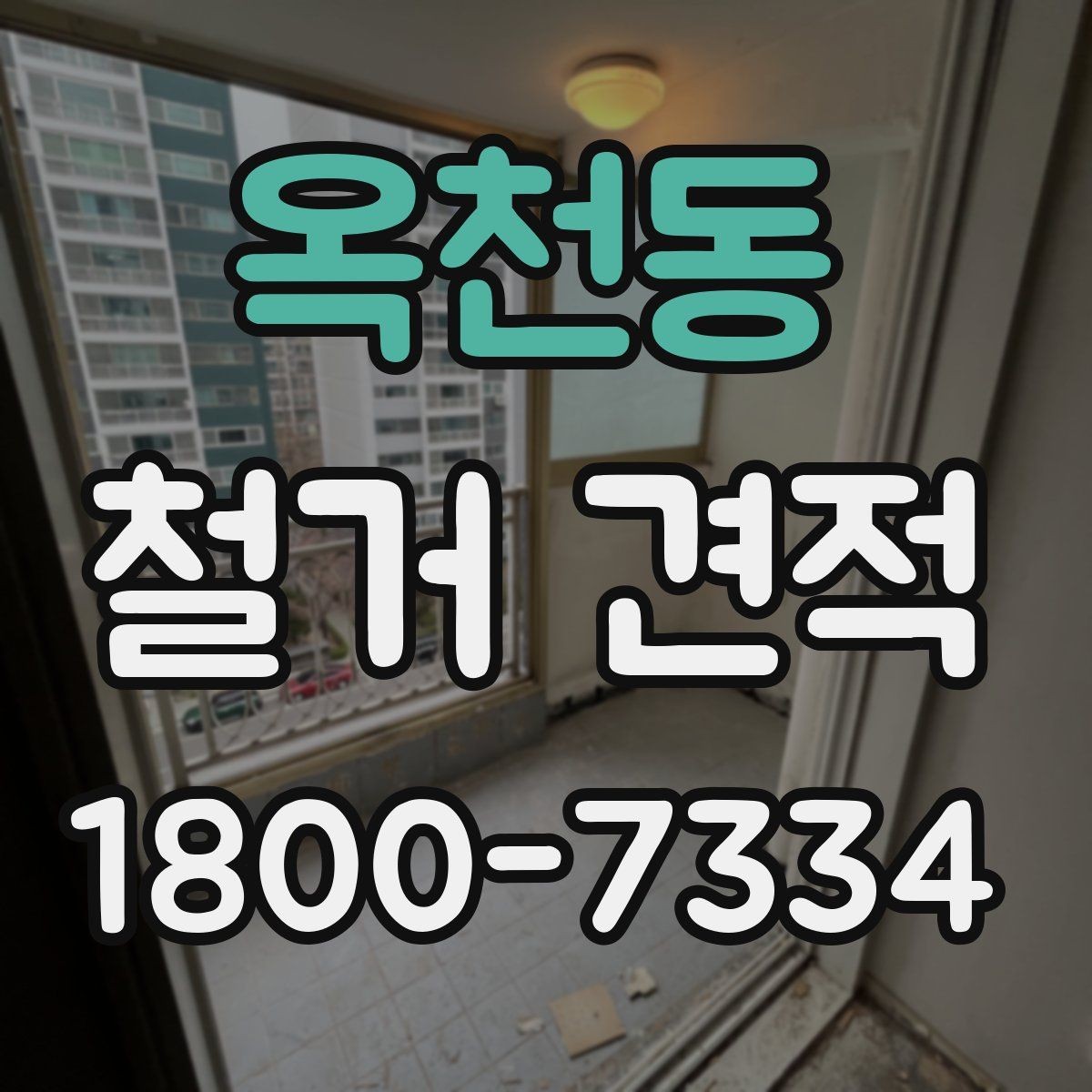 옥천동 철거 견적 문의 시 현장 특성을 설명하는 법