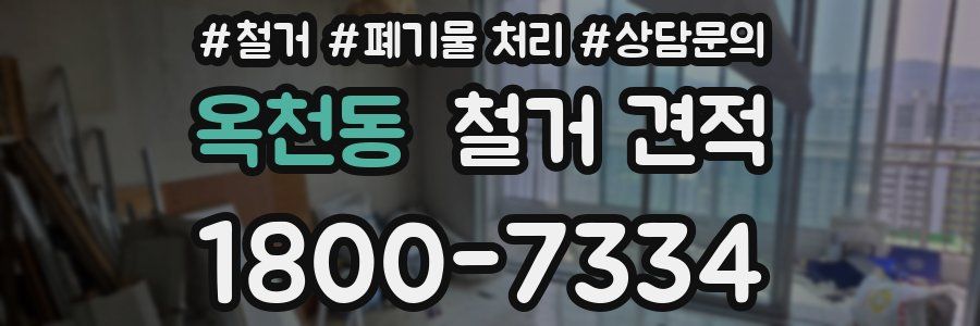 옥천동 철거 견적