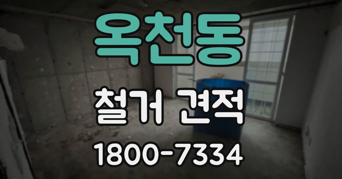 옥천동 철거 견적
