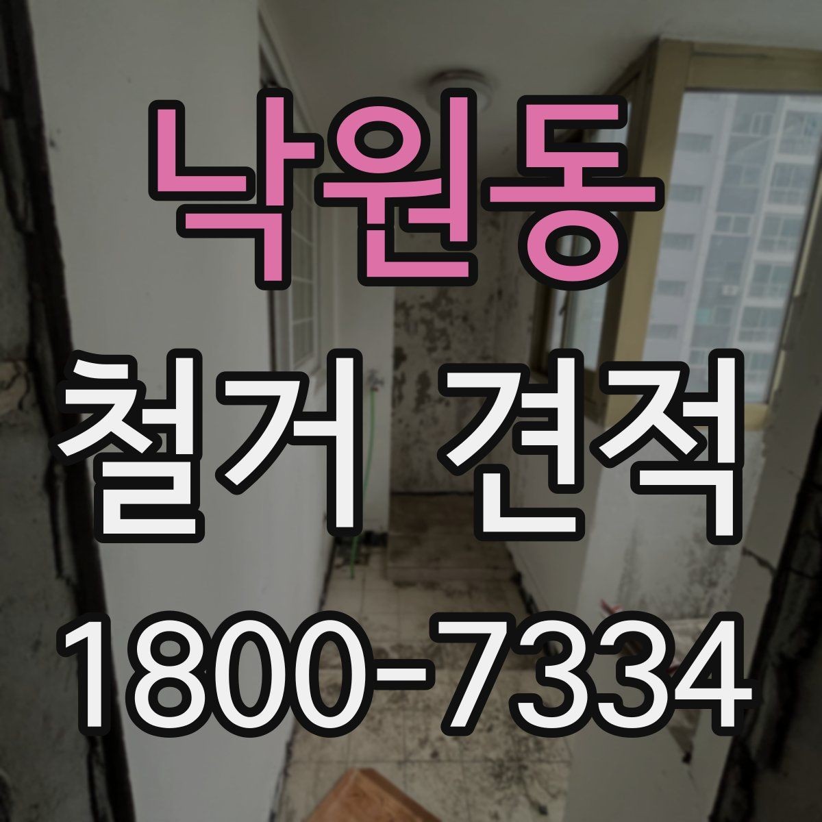 낙원동 철거 견적 사례로 보는 비용 차이