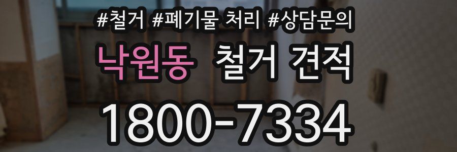 낙원동 철거 견적