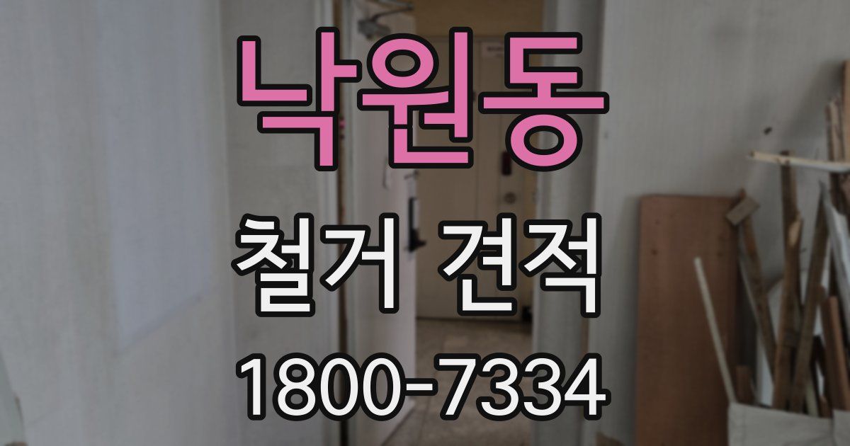 낙원동 철거 견적