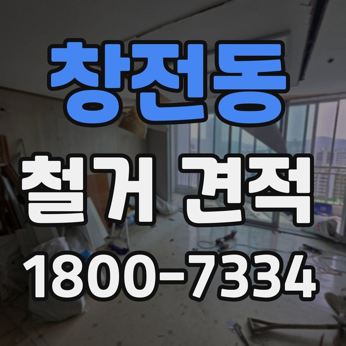 창전동 철거 견적 요청 시 현장 사진 보내는 팁