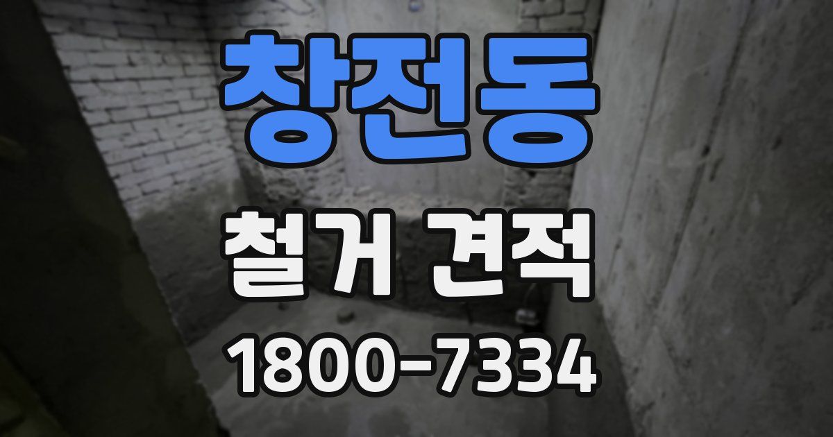 창전동 철거 견적