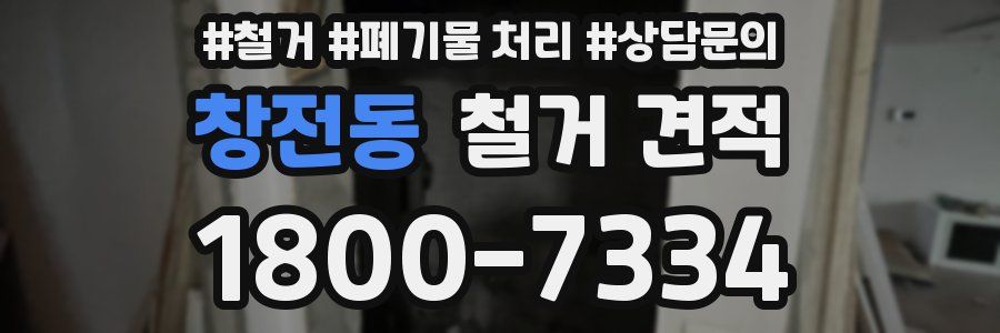 창전동 철거 견적