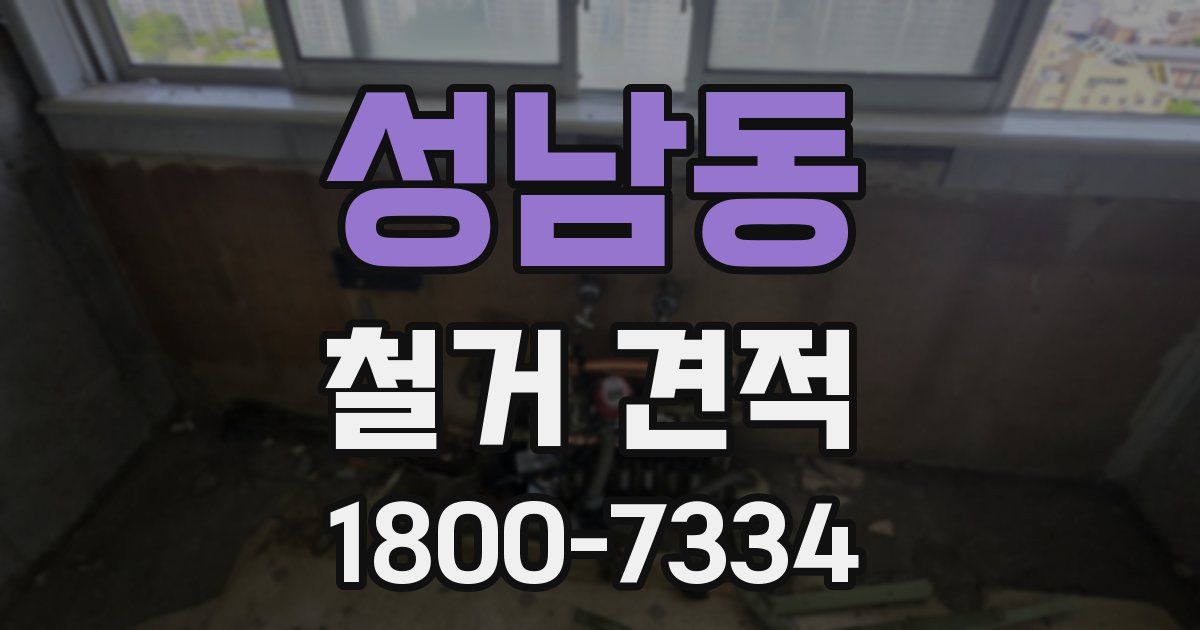 성남동 철거 견적