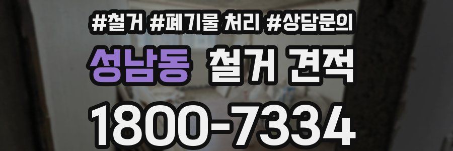 성남동 철거 견적