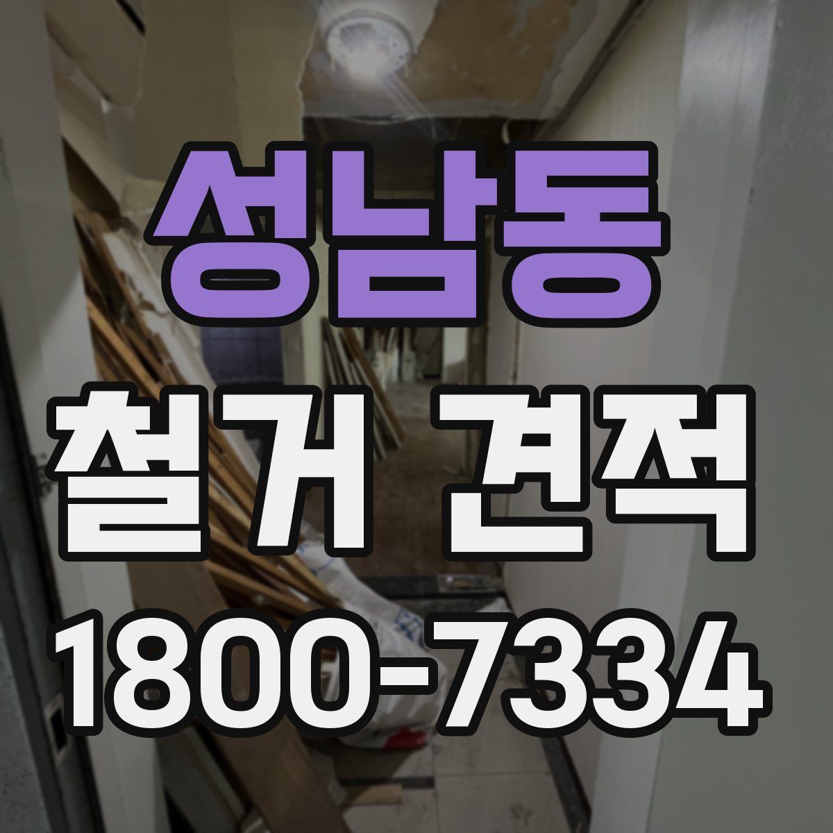 성남동 철거 견적