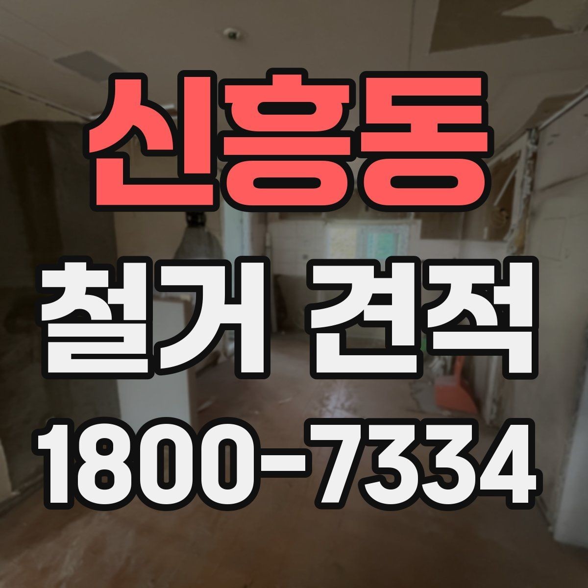 신흥동 철거 견적 검토 시 보양 작업 포함 여부