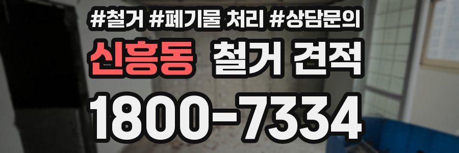 신흥동 철거 견적