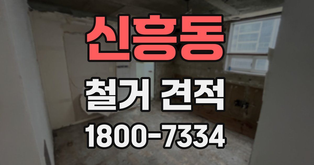 신흥동 철거 견적