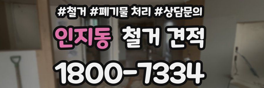 인지동 철거 견적