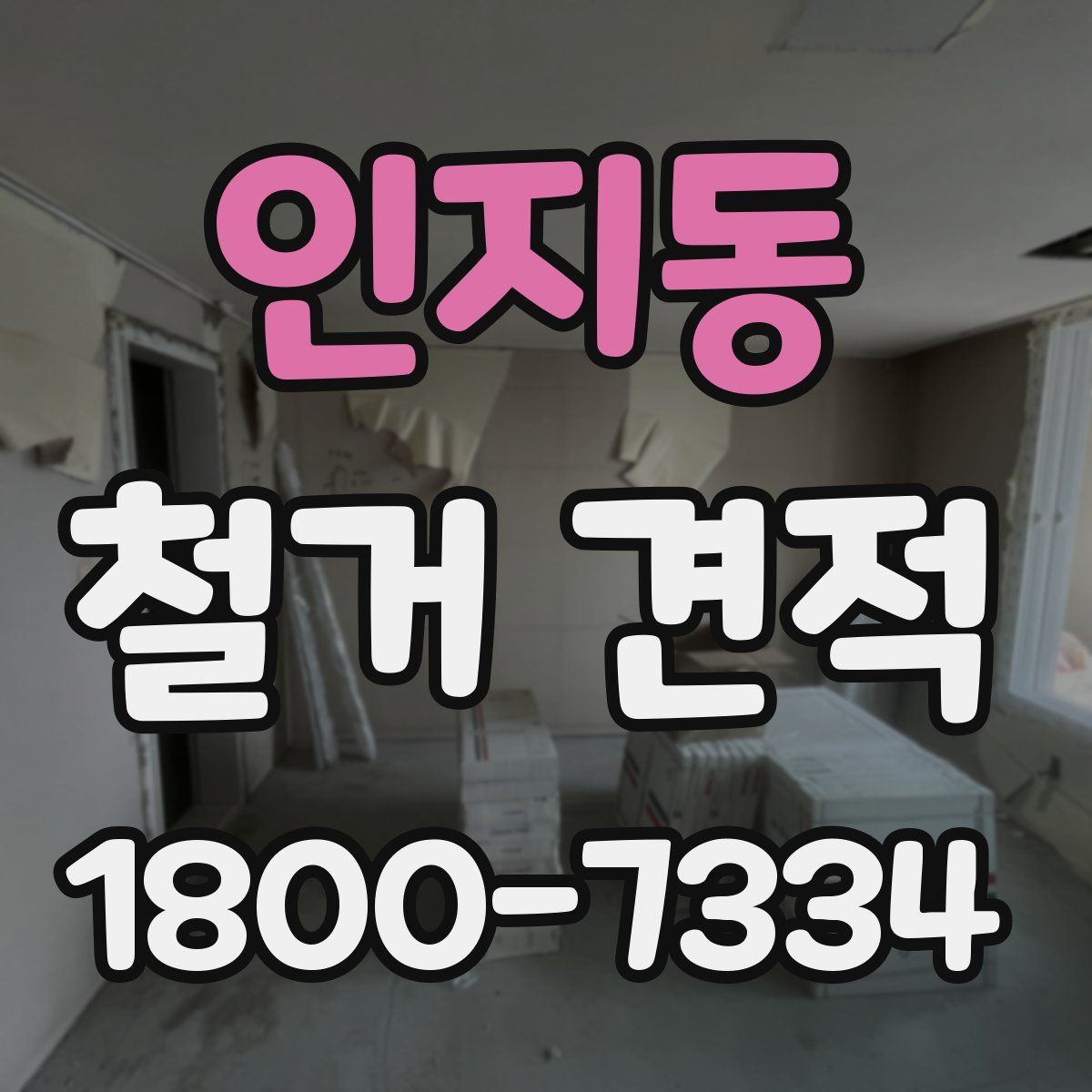 인지동 철거 견적