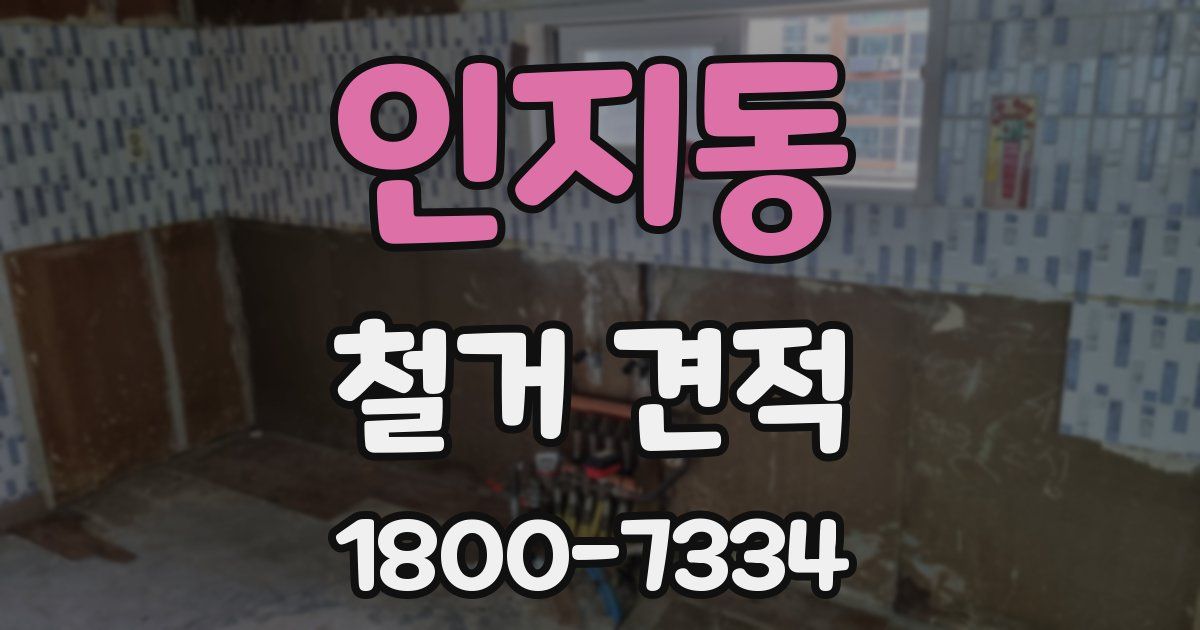 인지동 철거 견적