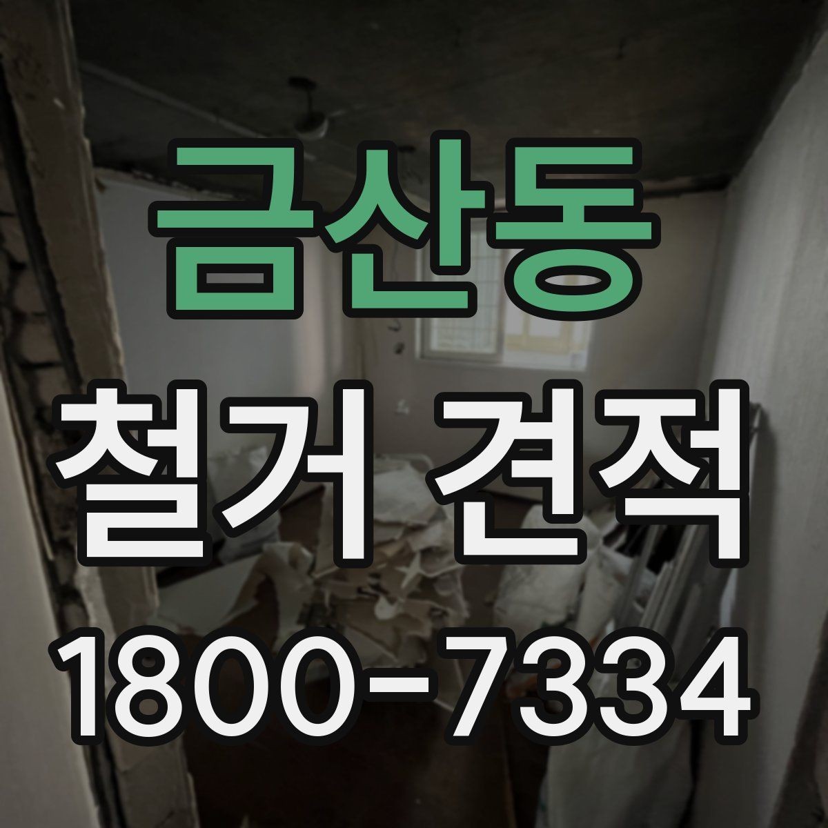 금산동 철거 견적 비교 전에 정리할 체크리스트