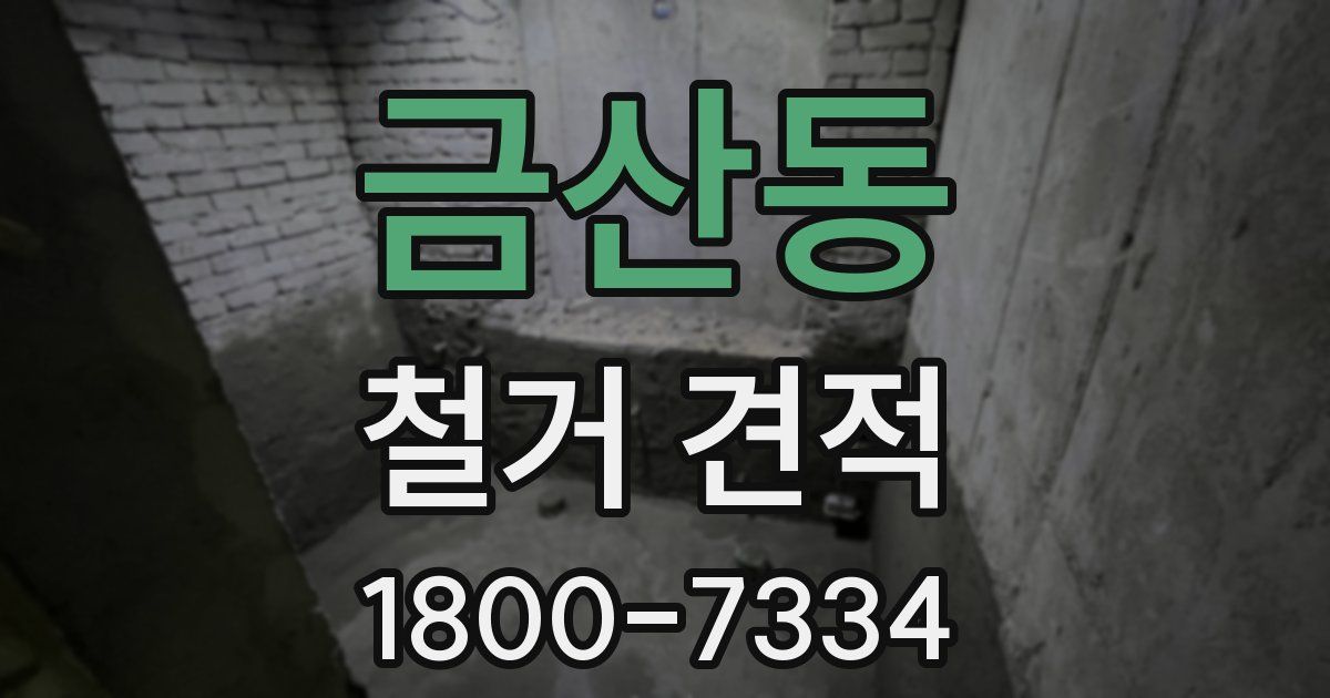 금산동 철거 견적