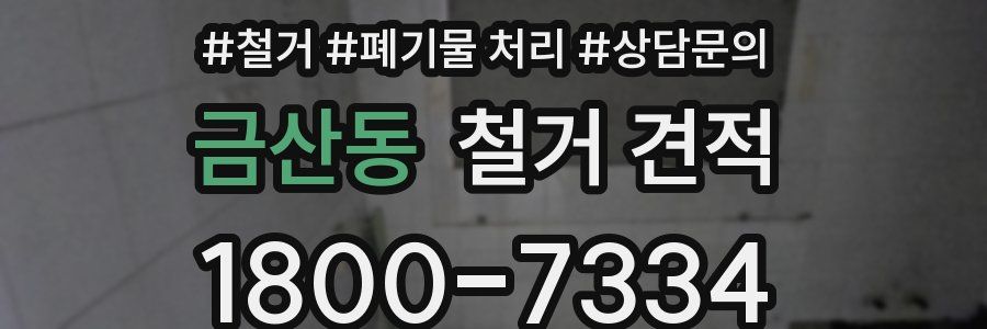 금산동 철거 견적